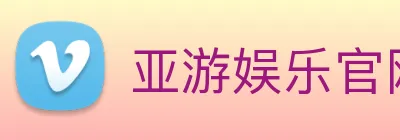 亚游娱乐官网 Logo